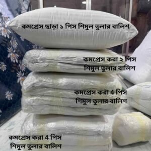 ইজিলা সিডলেস A গ্রেড শিমুল তুলার বালিশ (স্ট্যান্ডার্ড সাইজ) – বিদেশে নেওয়ার জন্য কমপ্রেসসহ